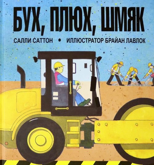 Бух, плюх, шмяк Бух, плюх, шмяк