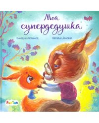 Мой супердедушка