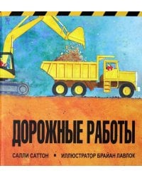 Дорожные работы