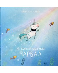 Не совсем обычный нарвал