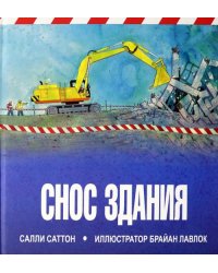 Снос здания