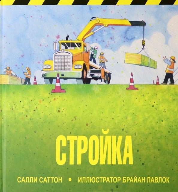 Стройка Стройка