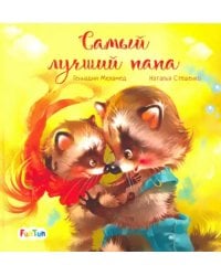 Самый лучший папа