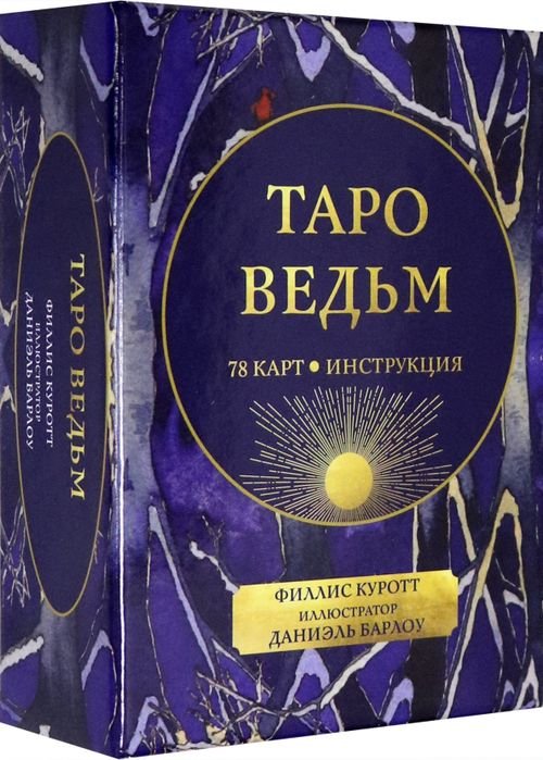 Таро ведьм (78 карт, инструкция) Таро ведьм (78 карт, инструкция)