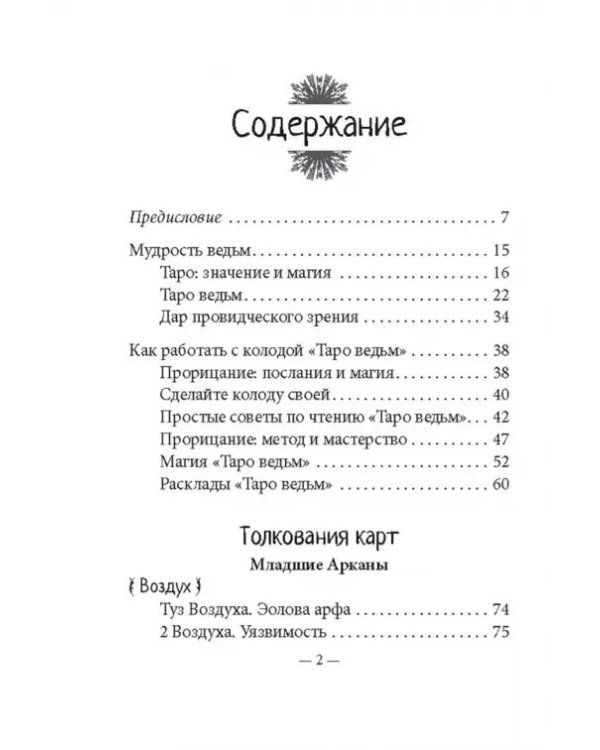 Таро ведьм (78 карт, инструкция)
