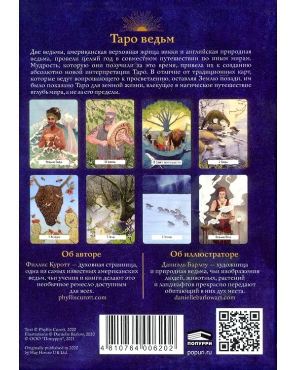 Таро ведьм (78 карт, инструкция)