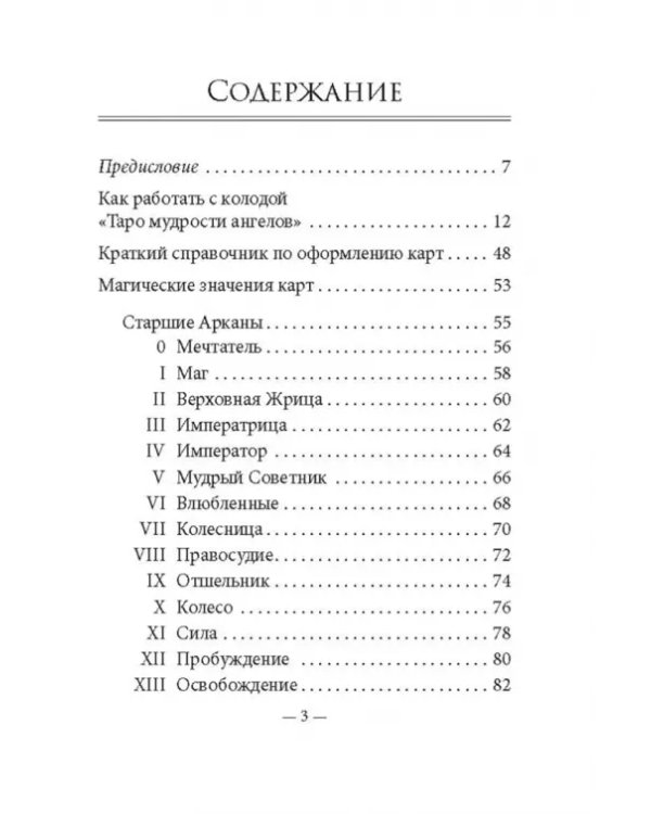 Таро мудрости ангелов