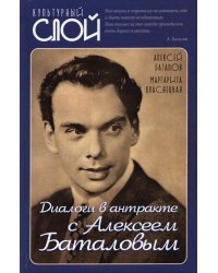 Диалоги в антракте с Алексеем Баталовым