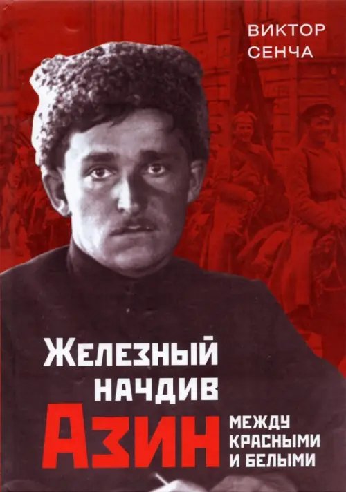 Железный начдив Азин. Между красными и белыми Железный начдив Азин. Между красными и белыми