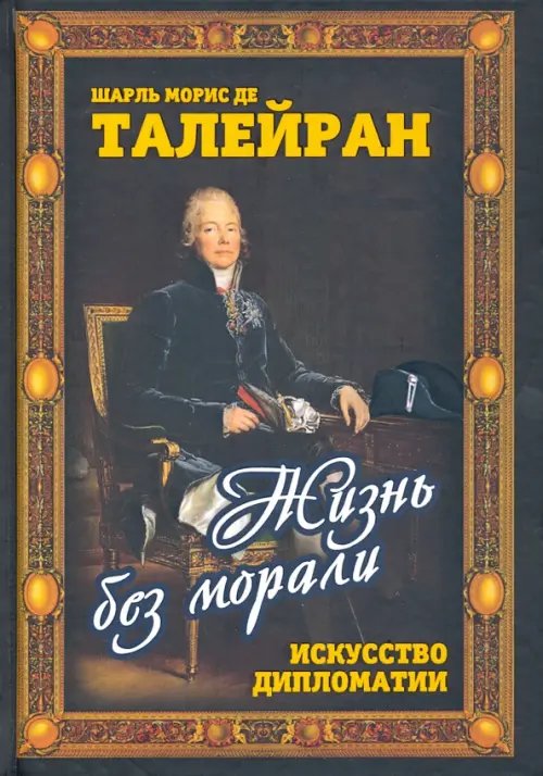 Весь мир Жизнь без морали. Искусство дипломатии