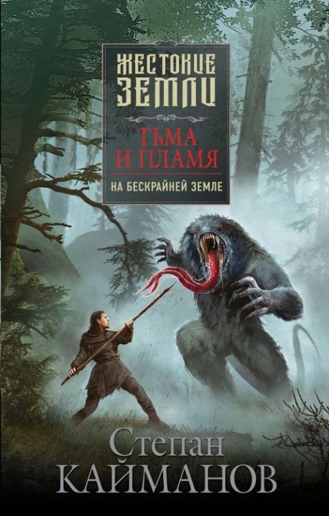 Жестокие земли Тьма и пламя. На бескрайней земле