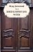 Собрание сочинений Фёдора Михайловича Достоевского. Том 2: Записки из мертвого дома. Рассказы
