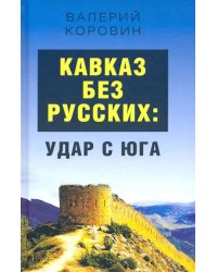 Кавказ без русских: удар с юга