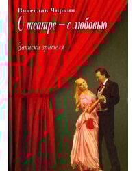 О театре  - с любовью. Записки зрителя