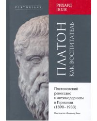 Платон как воспитатель. Платоновский ренессанс и антимодернизм в Германии (1890-1933)