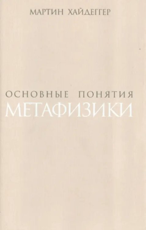 Основные понятия метафизики. Мир - конечность - одиночество Основные понятия метафизики. Мир - конечность - одиночество