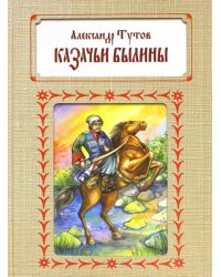 Казачьи былины