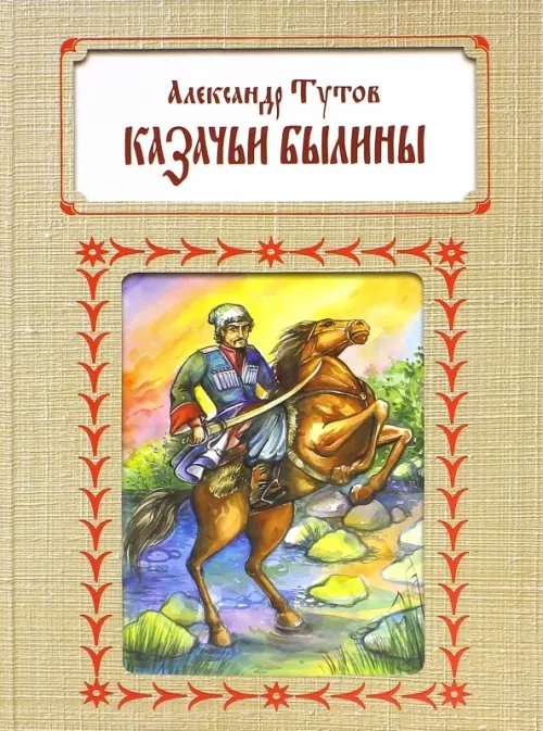 Казачьи былины Казачьи былины