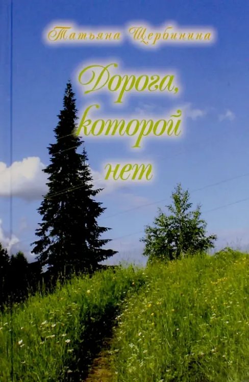 Дорога, которой нет Дорога, которой нет