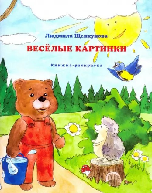 Веселые картинки (книжка-раскраска) Веселые картинки (книжка-раскраска)
