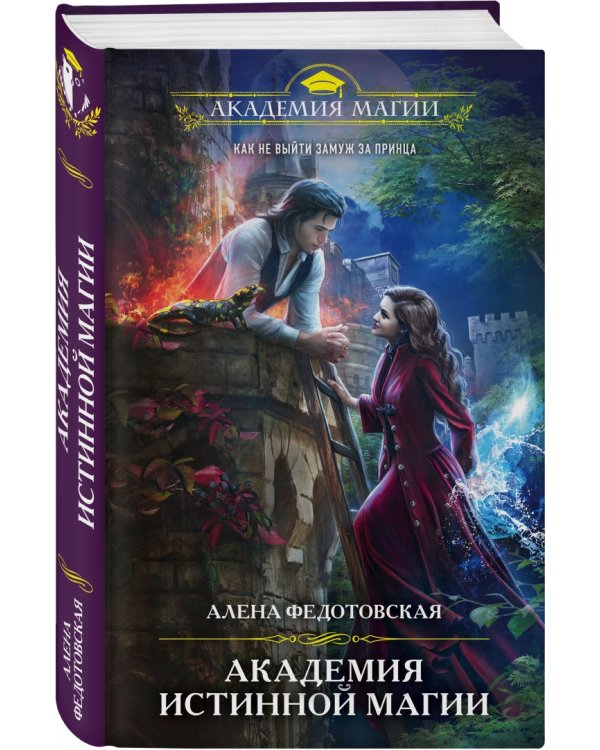 Академия истинной магии