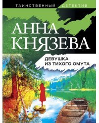 Девушка из тихого омута