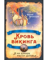 Кровь викинга… И на камнях растут деревья