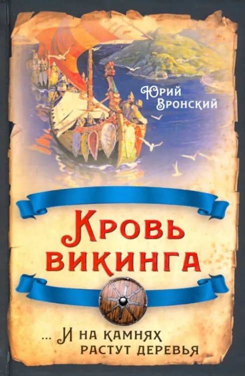 Русская история Кровь викинга… И на камнях растут деревья