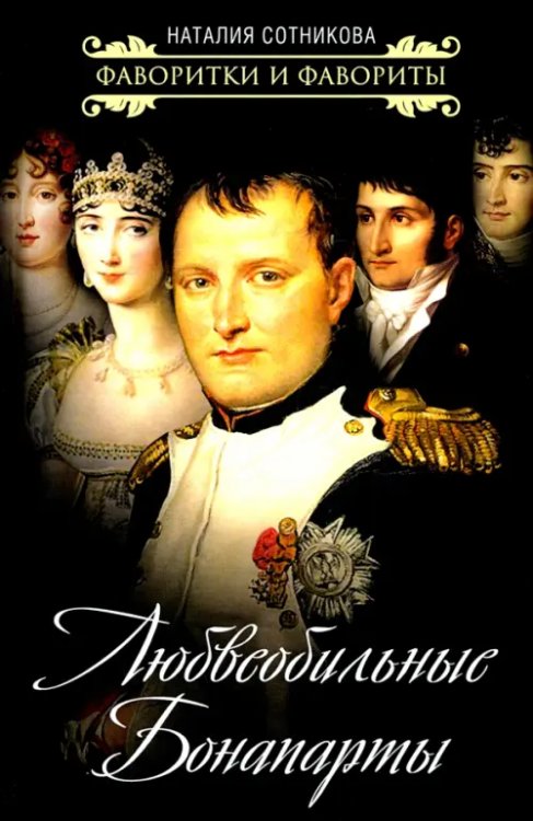 Любвеобильные Бонапарты Любвеобильные Бонапарты