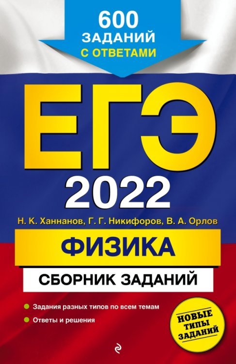 Обложка книги «ЕГЭ-2022. Физика. Сборник заданий: 600 заданий с ответами» — Ханнанов Наиль Кутдусович, Орлов Владимир Алексеевич, Никифоров Геннадий Гершкович, ISBN 9785041223359