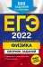 Обложка книги «ЕГЭ-2022. Физика. Сборник заданий: 600 заданий с ответами» — Ханнанов Наиль Кутдусович, Орлов Владимир Алексеевич, Никифоров Геннадий Гершкович, ISBN 9785041223359