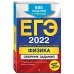 Дополнительное изображение книги «ЕГЭ-2022. Физика. Сборник заданий: 600 заданий с ответами»