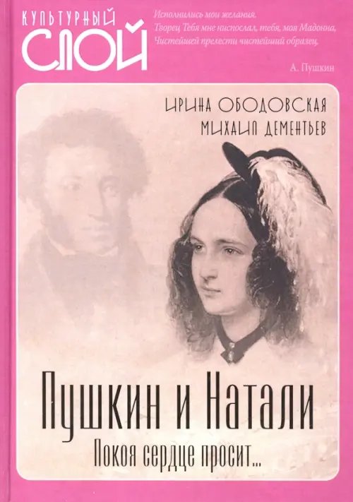 Культурный слой Пушкин и Натали. Покоя сердце просит…