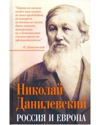 Россия и Европа