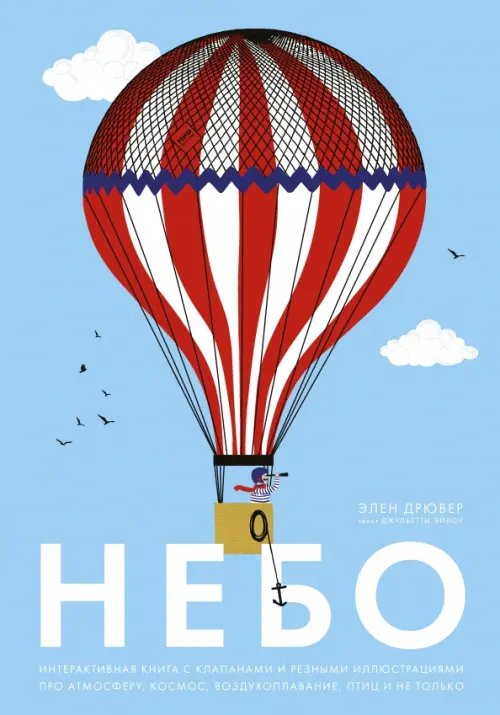 Познавательные книги Небо. Интерактивная книга с клапанами и резными иллюстрациями про атмосферу, космос, воздухоплавание