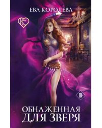 Обнаженная для зверя