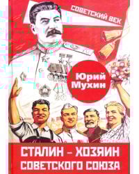 Сталин – хозяин Советского Союза