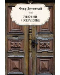 Том 3. Униженные и оскорбленные