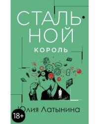 Стальной король