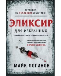 Эликсир для избранных