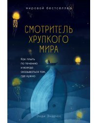 Смотритель хрупкого мира. Как плыть по течению и всегда оказываться там, где нужно