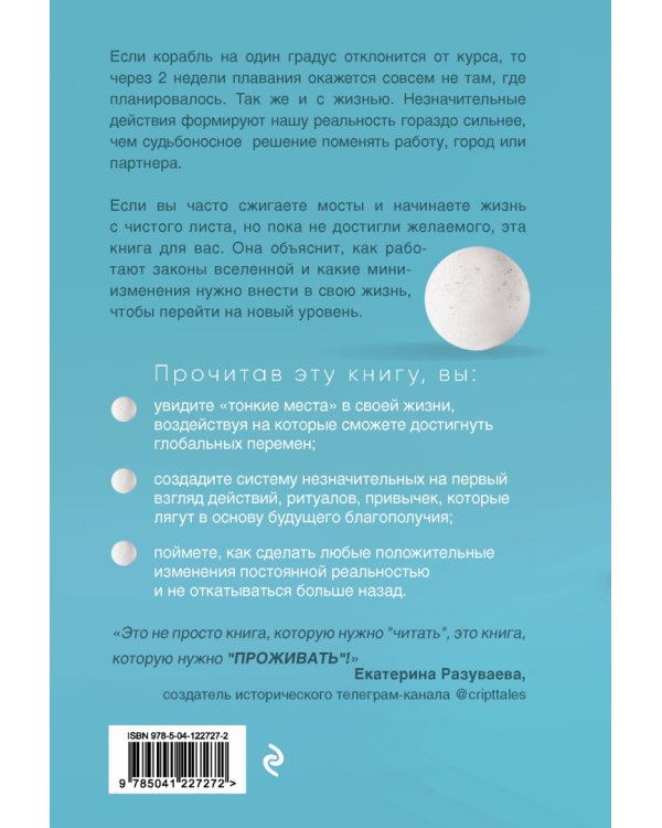 Тайная сила маленьких решений. 15 пустяков, которые превращают обыкновенную жизнь в выдающуюся