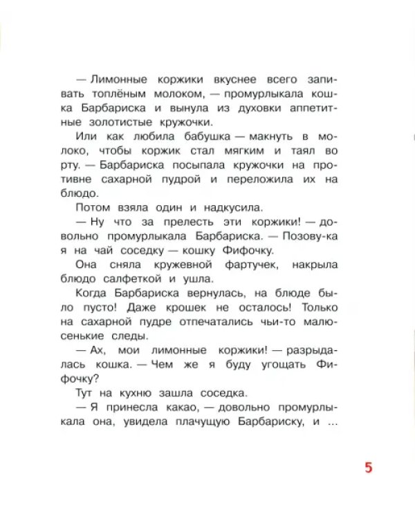 Коржик для Барбариски! Сказочная история