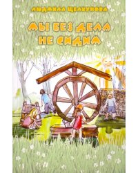 Мы без дела не сидим