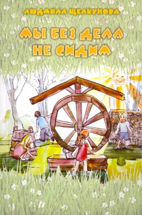 Мы без дела не сидим Мы без дела не сидим
