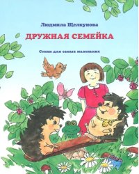 Дружная семейка