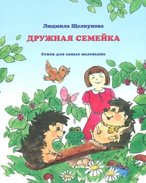 Дружная семейка Дружная семейка