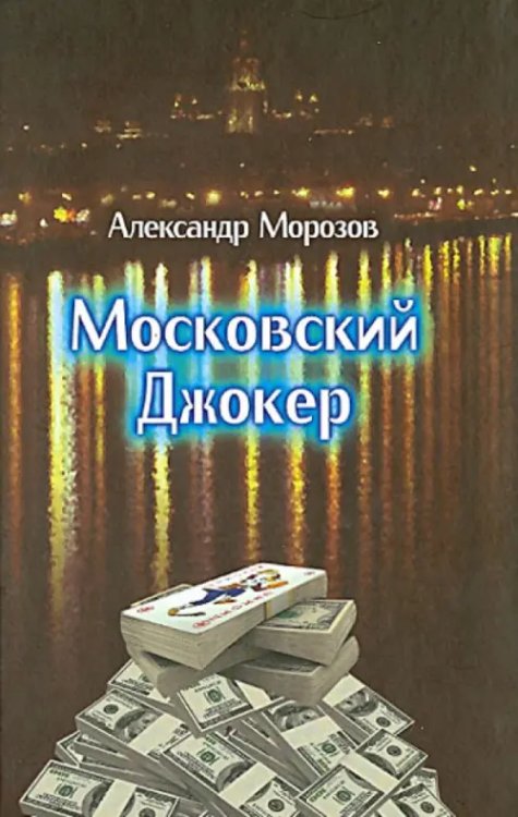 Московский Джокер Московский Джокер