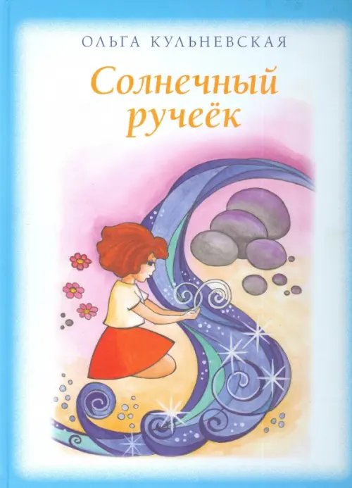 Солнечный ручеёк Солнечный ручеёк