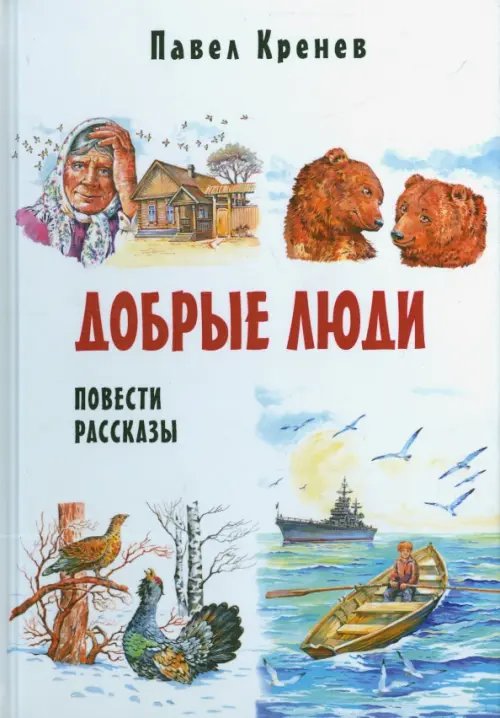 Добрые люди. Повести и рассказы